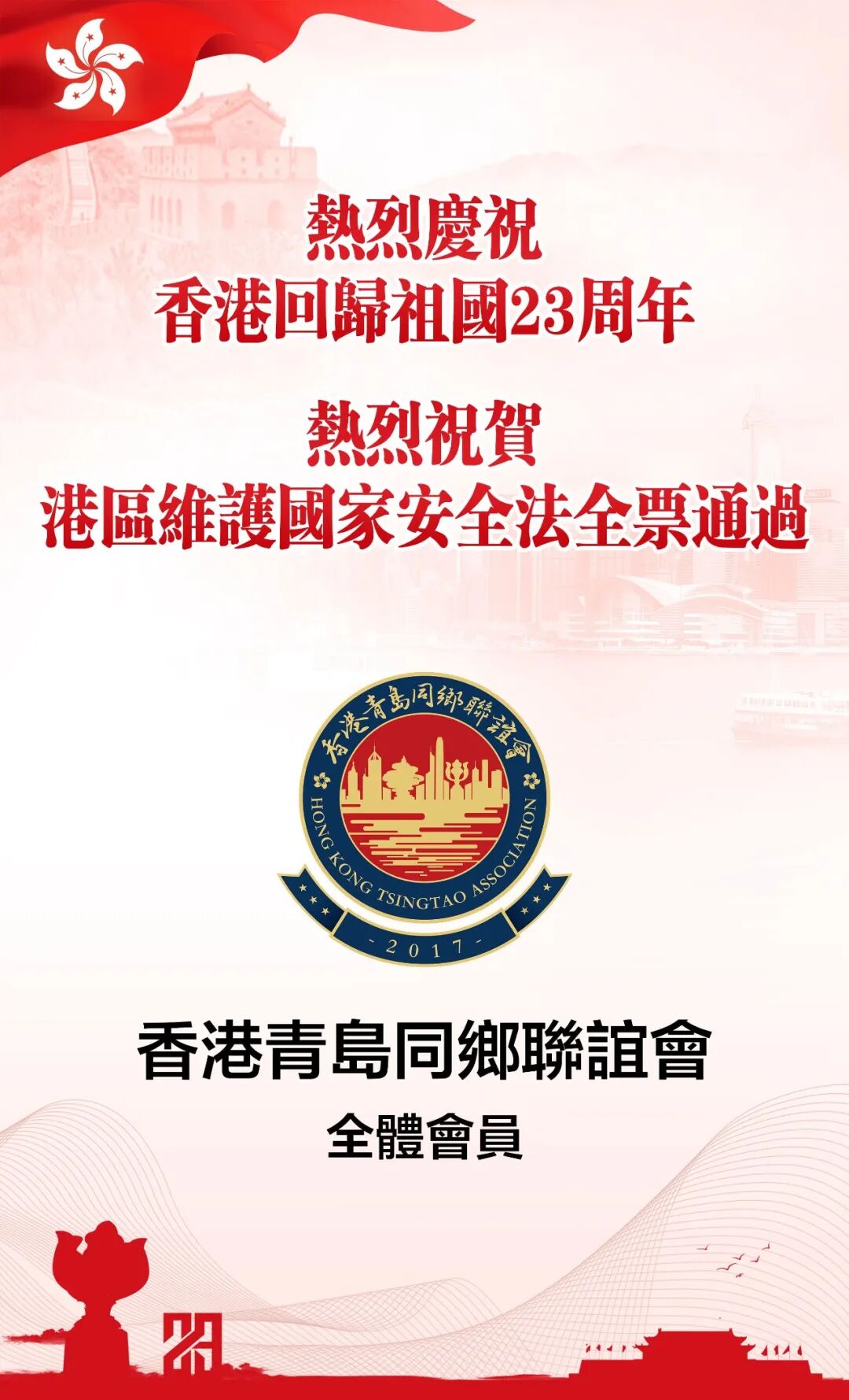 熱烈慶祝香港回歸祖國23周年 祝賀港區國安法通過實施 「一國兩制」行穩致遠 香港繁榮長治久安